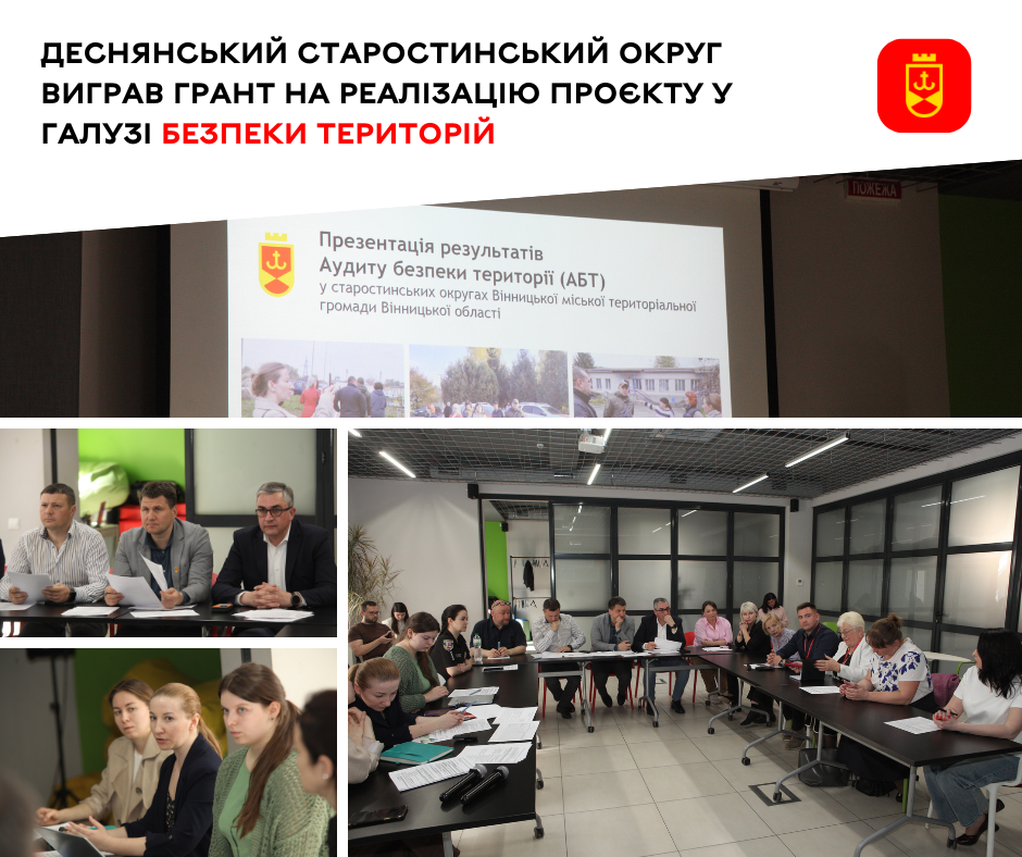 Деснянський старостинський округ виграв грант на реалізацію проєкту у галузі безпеки територій